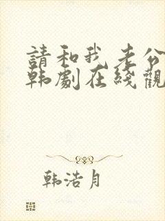 请和我老公结婚韩剧在线观看