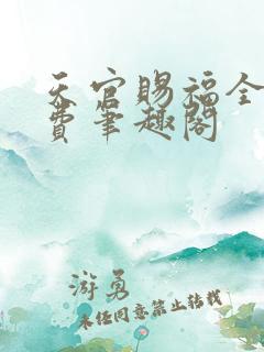 天官赐福全文免费笔趣阁