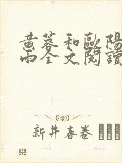 黄蓉和欧阳克云雨全文阅读