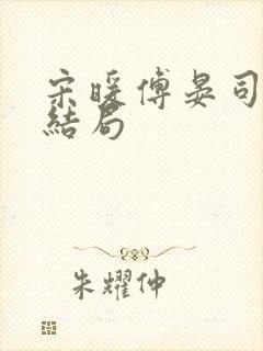 宋暖傅晏司小说结局
