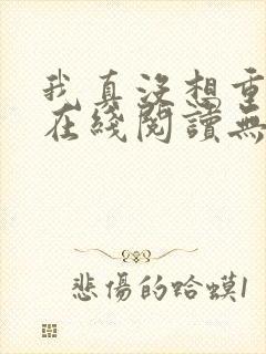 我真没想重生啊在线阅读无删减版