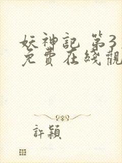 妖神记 第3季免费在线观看