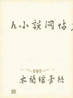 h小说网站免费