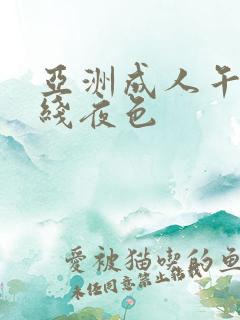 亚洲成人午夜在线夜色