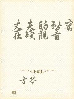 丈夫的秘密免费在线观看