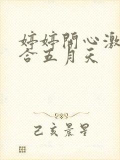 婷婷开心激情综合五月天