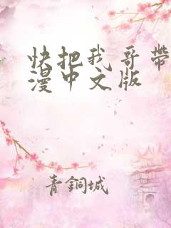 快把我哥带走动漫中文版