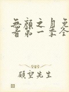 无颜之月免费观看第一季全集动漫