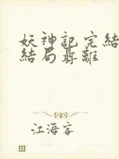 妖神记完结版大结局聂离