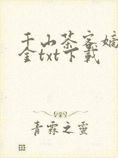 千山茶客嫡嫁千金txt下载