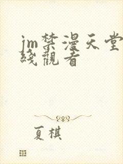 jm禁漫天堂在线观看
