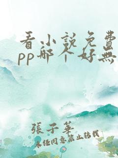 看小说免费的app哪个好无广告