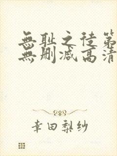 无耻之徒第一季无删减高清全集免费观看