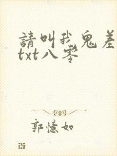 请叫我鬼差大人txt八零