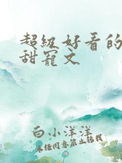 超级好看的重生甜宠文