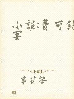 小说:费可的晚宴