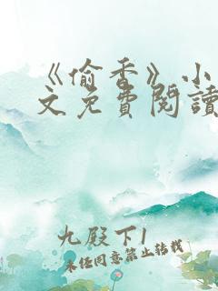 《偷香》小说全文免费阅读杨羽