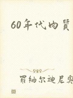 60年代肉质高
