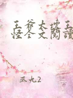 王爷太坏王妃太怪全文阅读