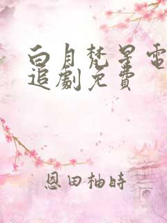 白月梵星电视剧追剧免费