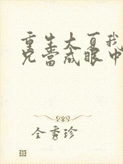 重生大夏我被皇兄当成眼中钉周彻免费全文
