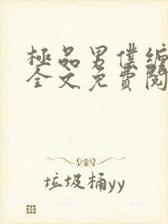 极品男仆缠不休全文免费阅读