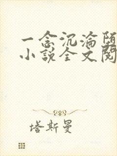 一念沉沦堕欲乡小说全文阅读笔趣阁