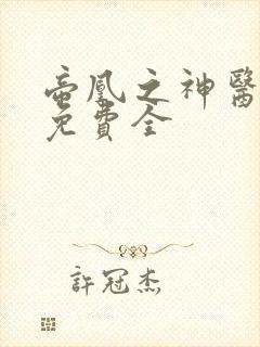 帝凰之神医弃妃免费全