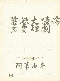 禁欲大佬沦陷了免费短剧