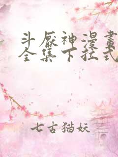 斗厌神漫画免费全集下拉式