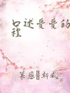 口述爱爱的全过程
