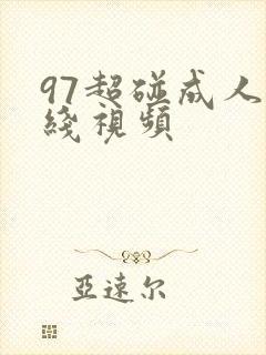 97超碰成人在线视频