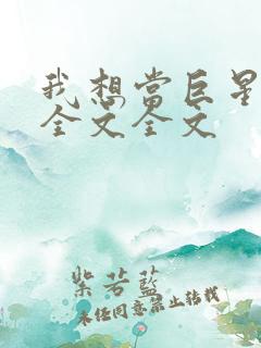 我想当巨星阅读全文全文