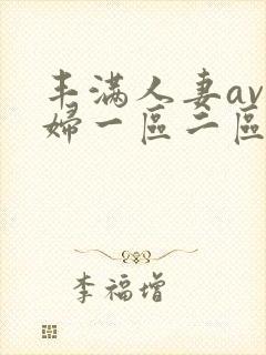 丰满人妻av熟妇一区二区