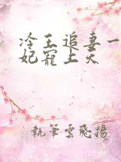 冷王追妻一品狂妃宠上天