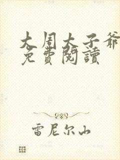 大周太子爷周铮免费阅读