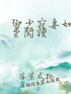 御少宠妻如命免费阅读