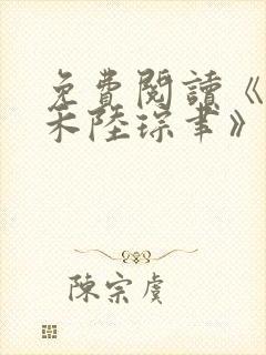 免费阅读《宋昭禾陆琮聿》
