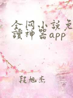 全网小说免费阅读神器app