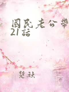 国民老公带回家21话