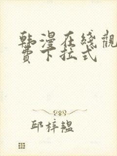 韩漫在线观看免费下拉式