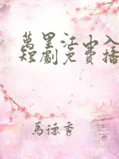万里江山入我怀短剧免费播放