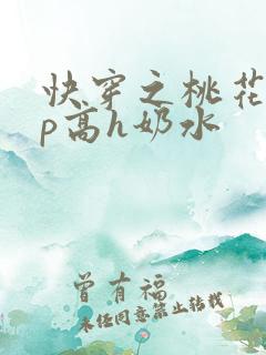 快穿之桃花乱np高h奶水