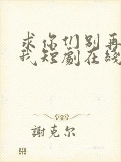 求你们别再说爱我短剧在线观看