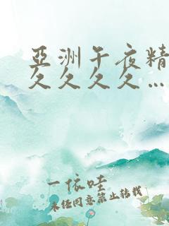 亚洲午夜精品久久久久久…