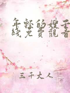 年轻的嫂子4在线免费观看