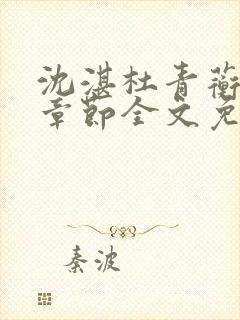 沈湛杜青蘅最新章节全文免费阅读笔趣阁