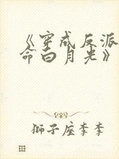 《穿成反派的短命白月光》