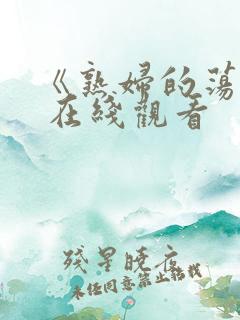 《熟妇的荡欲》 在线观看