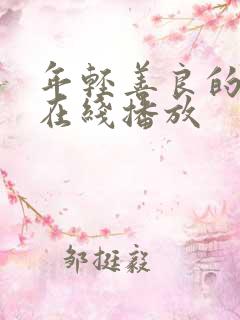 年轻善良的嫂子在线播放